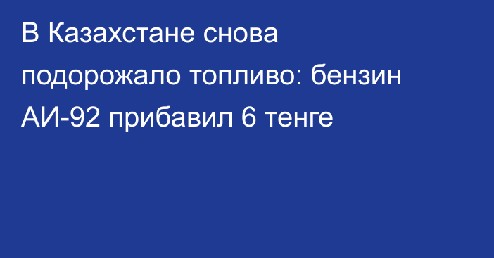 В Казахстане снова подорожало топливо: бензин АИ-92 прибавил 6 тенге