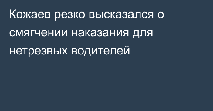 Кожаев резко высказался о смягчении наказания для нетрезвых водителей