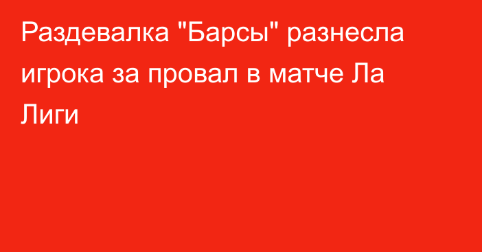 Раздевалка 