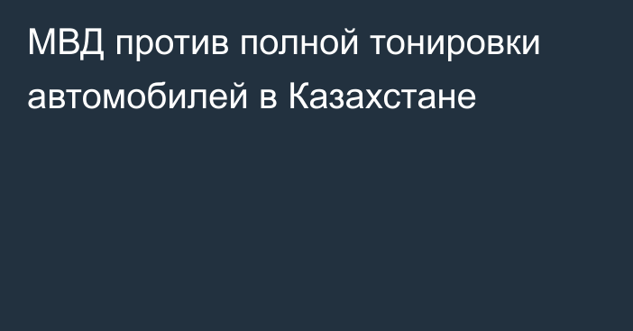 МВД против полной тонировки автомобилей в Казахстане