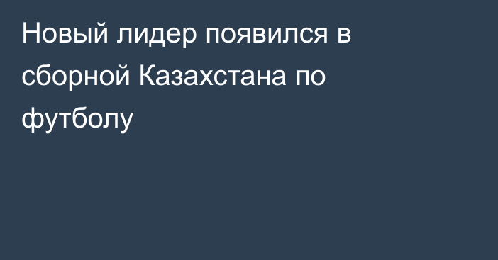 Новый лидер появился в сборной Казахстана по футболу