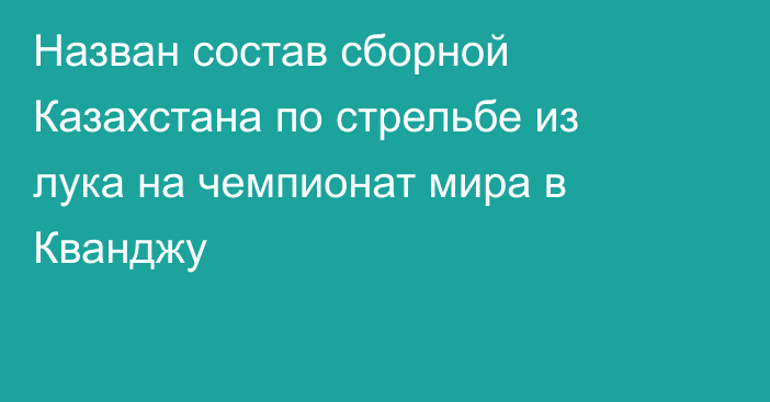 Назван состав сборной Казахстана по стрельбе из лука на чемпионат мира в Кванджу