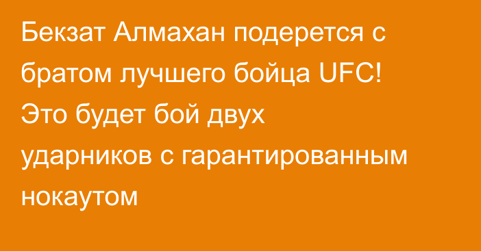 Бекзат Алмахан подерется с братом лучшего бойца UFC! Это будет бой двух ударников с гарантированным нокаутом
