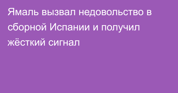 Ямаль вызвал недовольство в сборной Испании и получил жёсткий сигнал
