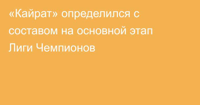 «Кайрат» определился с составом на основной этап Лиги Чемпионов