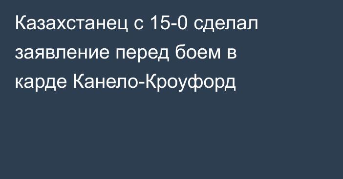 Казахстанец с 15-0 сделал заявление перед боем в карде Канело-Кроуфорд