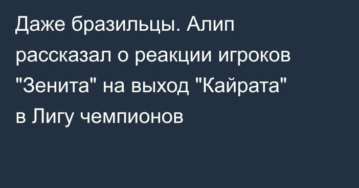 Даже бразильцы. Алип рассказал о реакции игроков 