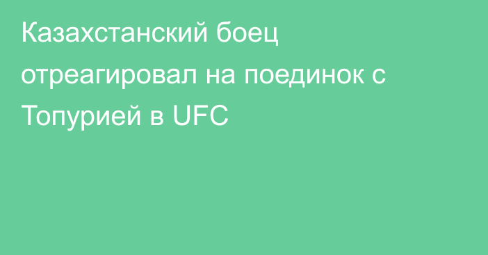 Казахстанский боец отреагировал на поединок с Топурией в UFC