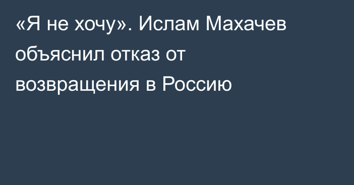 «Я не хочу». Ислам Махачев объяснил отказ от возвращения в Россию