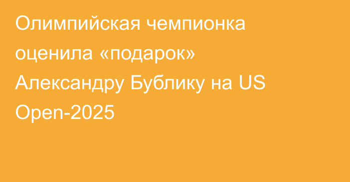 Олимпийская чемпионка оценила «подарок» Александру Бублику на US Open-2025