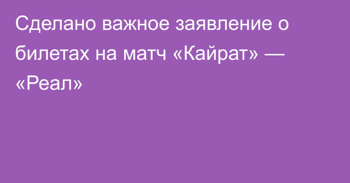 Сделано важное заявление о билетах на матч «Кайрат» — «Реал»