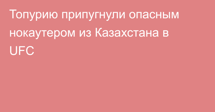 Топурию припугнули опасным нокаутером из Казахстана в UFC