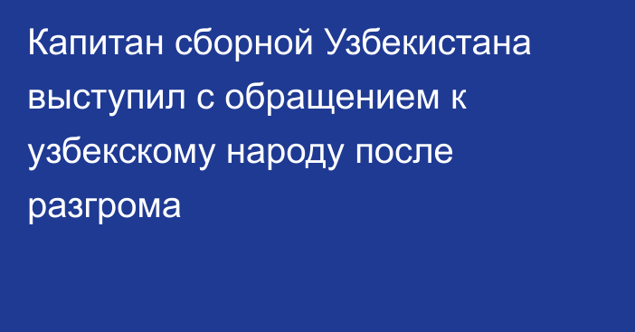 Капитан сборной Узбекистана выступил с обращением к узбекскому народу после разгрома