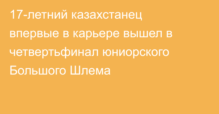 17-летний казахстанец впервые в карьере вышел в четвертьфинал юниорского Большого Шлема