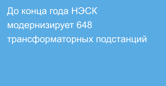 До конца года НЭСК модернизирует 648 трансформаторных подстанций