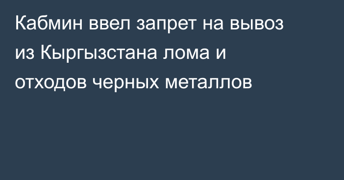 Кабмин ввел запрет на вывоз из Кыргызстана лома и отходов черных металлов