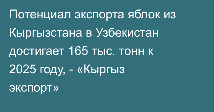Потенциал экспорта яблок из Кыргызстана в Узбекистан достигает 165 тыс. тонн к 2025 году, - «Кыргыз экспорт»