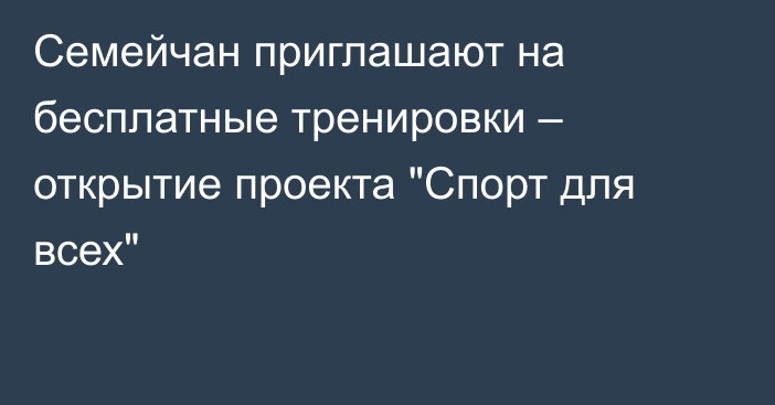 Семейчан приглашают на бесплатные тренировки – открытие проекта 
