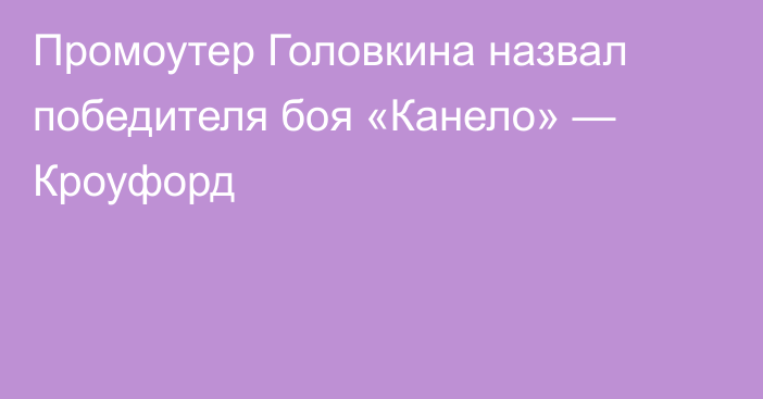 Промоутер Головкина назвал победителя боя «Канело» — Кроуфорд