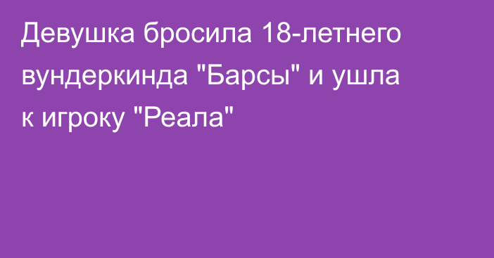 Девушка бросила 18-летнего вундеркинда 