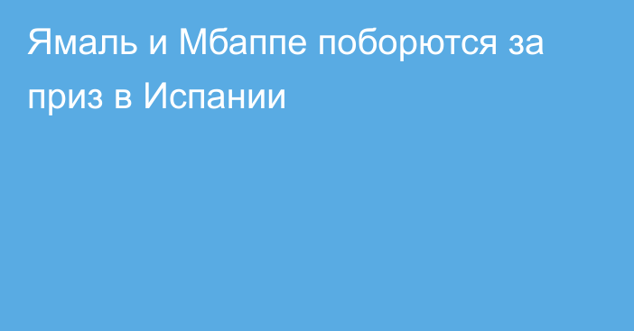 Ямаль и Мбаппе поборются за приз в Испании