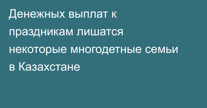 Денежных выплат к праздникам лишатся некоторые многодетные семьи в Казахстане