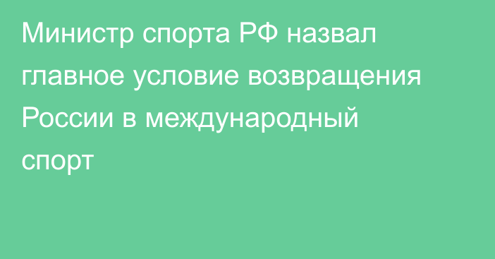 Министр спорта РФ назвал главное условие возвращения России в международный спорт