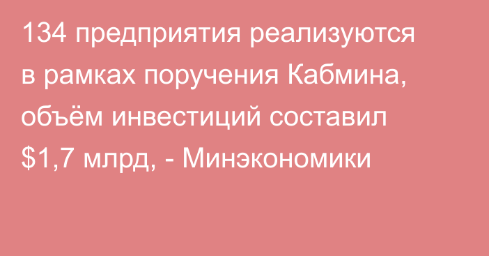 134 предприятия реализуются в рамках поручения Кабмина, объём инвестиций составил $1,7 млрд, - Минэкономики