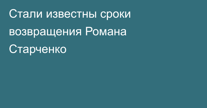 Стали известны сроки возвращения Романа Старченко