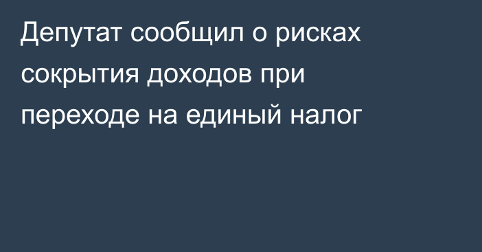Депутат сообщил о рисках сокрытия доходов при переходе на единый налог