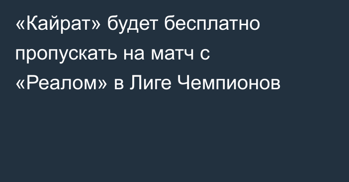 «Кайрат» будет бесплатно пропускать на матч с «Реалом» в Лиге Чемпионов