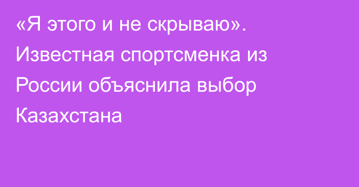 «Я этого и не скрываю». Известная спортсменка из России объяснила выбор Казахстана