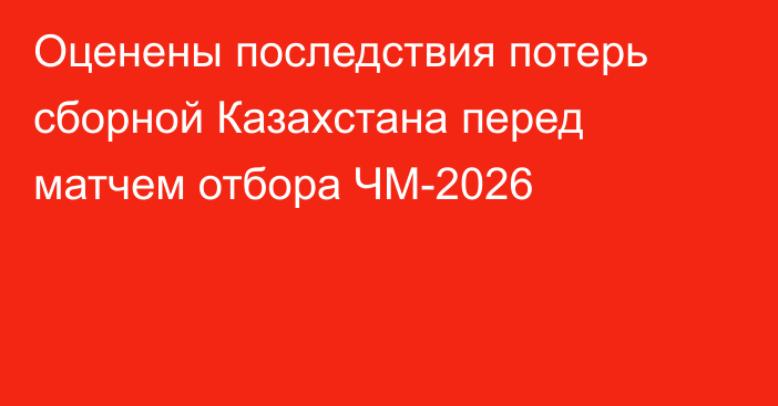 Оценены последствия потерь сборной Казахстана перед матчем отбора ЧМ-2026