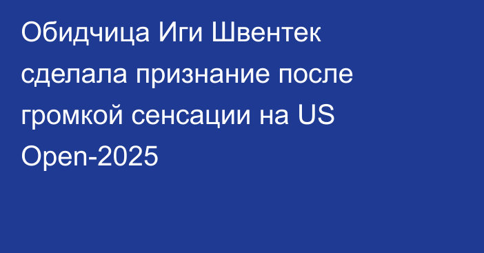 Обидчица Иги Швентек сделала признание после громкой сенсации на US Open-2025
