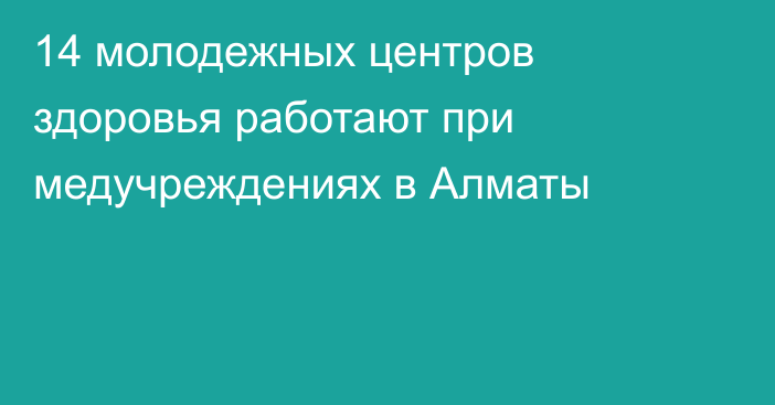 14 молодежных центров здоровья работают при медучреждениях в Алматы