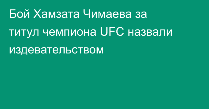 Бой Хамзата Чимаева за титул чемпиона UFC назвали издевательством