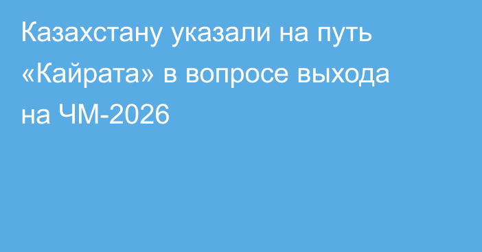 Казахстану указали на путь «Кайрата» в вопросе выхода на ЧМ-2026