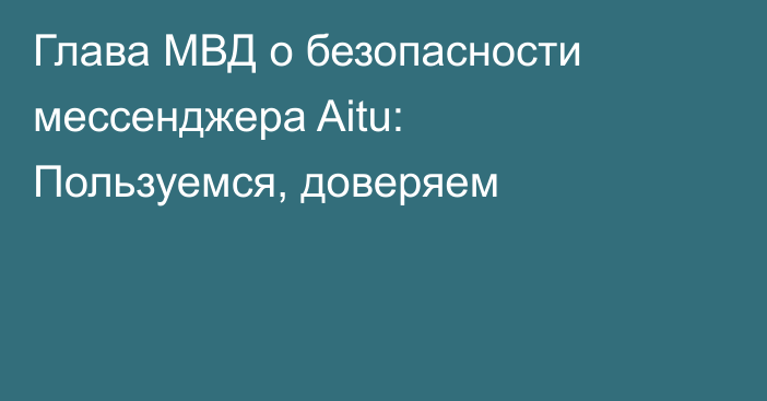 Глава МВД о безопасности мессенджера Aitu: Пользуемся, доверяем