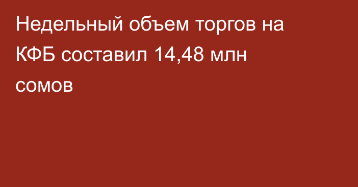 Недельный объем торгов на КФБ составил 14,48 млн сомов