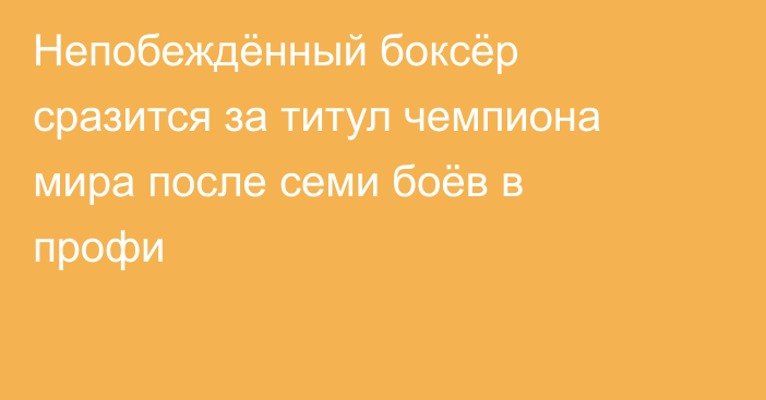 Непобеждённый боксёр сразится за титул чемпиона мира после семи боёв в профи
