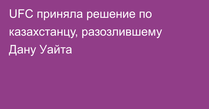 UFC приняла решение по казахстанцу, разозлившему Дану Уайта