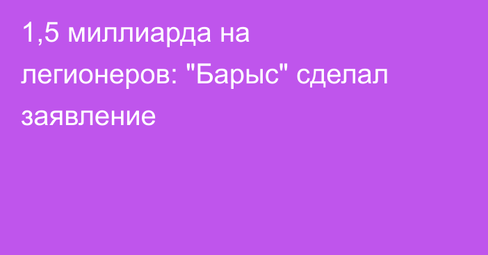 1,5 миллиарда на легионеров: 
