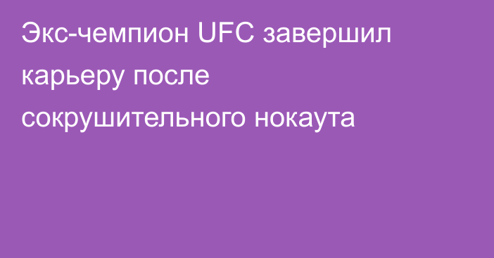 Экс-чемпион UFC завершил карьеру после сокрушительного нокаута