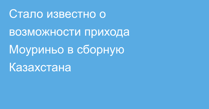 Стало известно о возможности прихода Моуриньо в сборную Казахстана