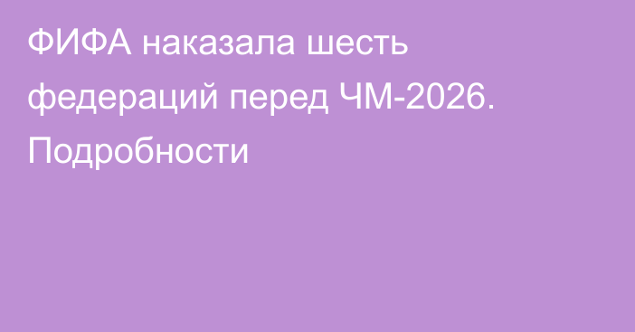 ФИФА наказала шесть федераций перед ЧМ-2026. Подробности