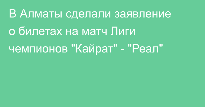 В Алматы сделали заявление о билетах на матч Лиги чемпионов 