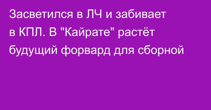 Засветился в ЛЧ и забивает в КПЛ. В 