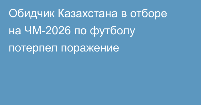 Обидчик Казахстана в отборе на ЧМ-2026 по футболу потерпел поражение