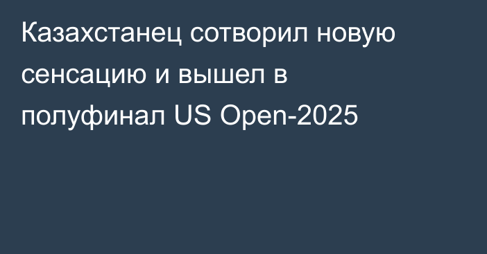 Казахстанец сотворил новую сенсацию и вышел в полуфинал US Open-2025