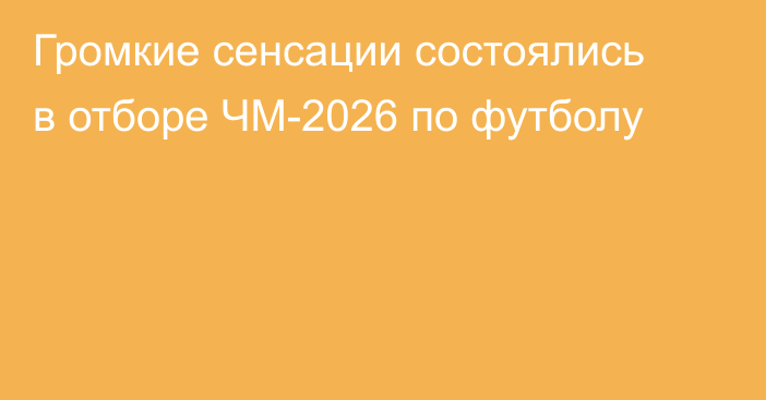 Громкие сенсации состоялись в отборе ЧМ-2026 по футболу